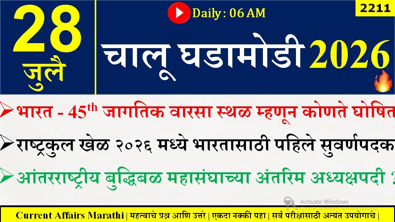 28 July 2026 | Daily Current Affairs 2026 | Current Affairs Today |Chalu Ghadamodi 2026 |Suhas Bhise