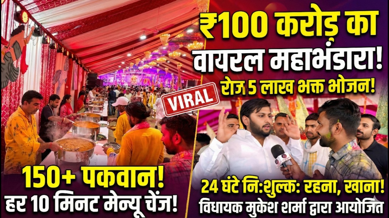 खाटू श्याम फाल्गुन मेले का Viral 100 करोड़ का भंडारा, फिर हुआ वायरल, देखिए आज क्या है खास #Mela