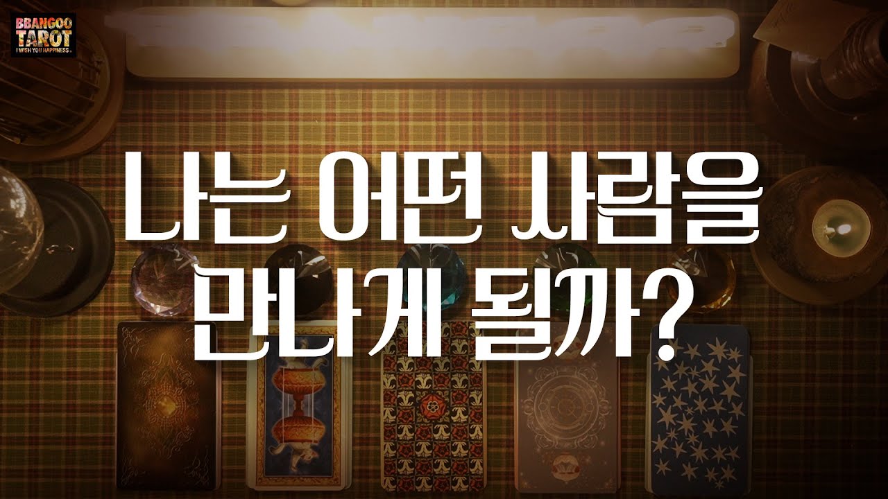 [타로/애정운/빵구]나는 어떤 사람을 만나게 될까?!!