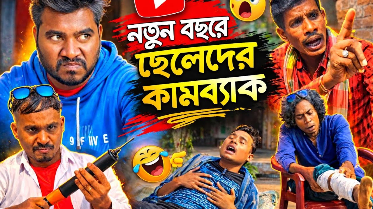 নতুন বছরে ছেলেদের কামব্যাক || বাংলা নতুন কমেডি ভিডিও 2026 || পুরুলিয়া নতুন মজার ভিডিও 