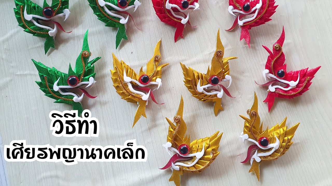 วิธีทำ เศียรพญานาคเล็กจากริบบิ้นแบบละเอียดค่ะ