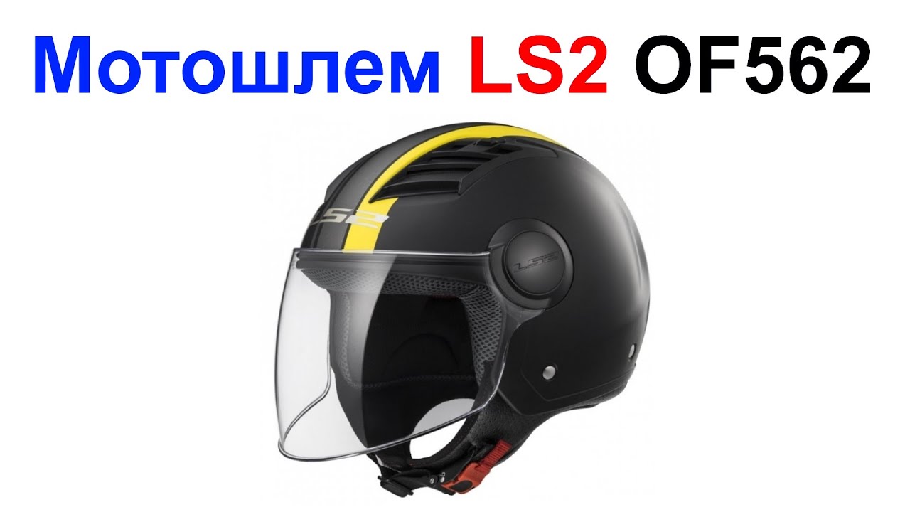 Мотошлем Открытый LS2 OF562 - Обзор !!!