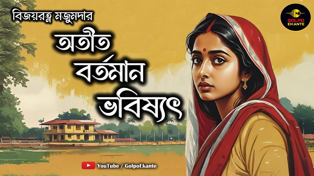 বিয়ের রাতে এমন কী ঘটল, যে বদলে গেল তার জীবন ? বিজয়রত্ন মজুমদার | Bengali audio story | Golpo Ekante