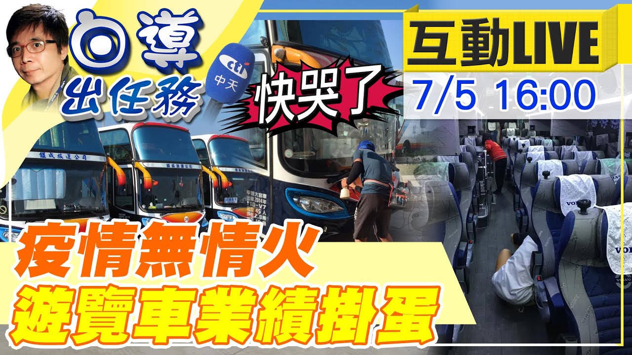 【白導出任務 互動LIVE】疫情無情火!遊覽車公司業績掛蛋 每月還要燒錢保養車 @中天新聞CtiNews  20210705
