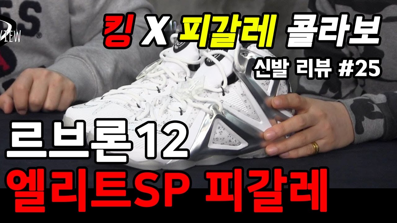 나이키 르브론 12 엘리트SP 피갈레 (LEBRON 12 ELITE SP PIGALLE) - 온리뷰(OnReview)