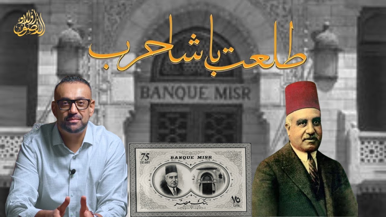 طلعت حرب قصة الرجل اللي بنى اقتصاد مصر من الصفر #بنك_مصر  #طلعت_حرب #أولاد_الأصول