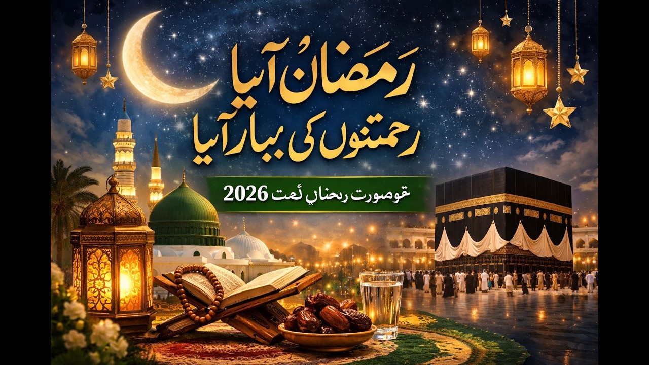 رمضان آیا، رحمتوں کی بہار آیا | خوبصورت رمضان نعت 2026