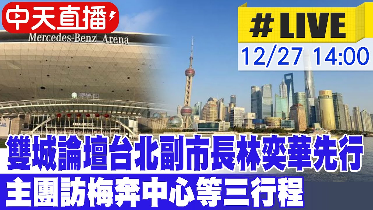 【中天直播#LIVE】 雙城論壇台北副市長林奕華先行 主團訪梅奔中心等三行程 20251227 @中天電視CtiTv