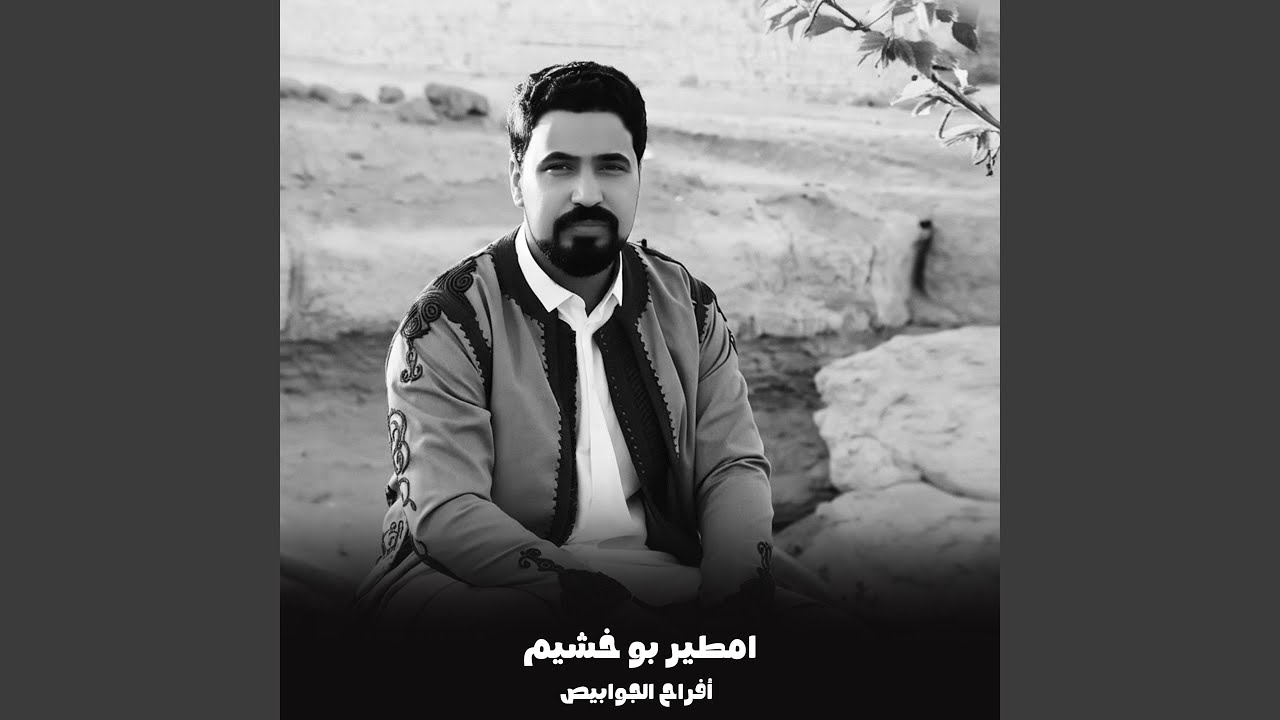 أفراح الجوابيص (لايف)