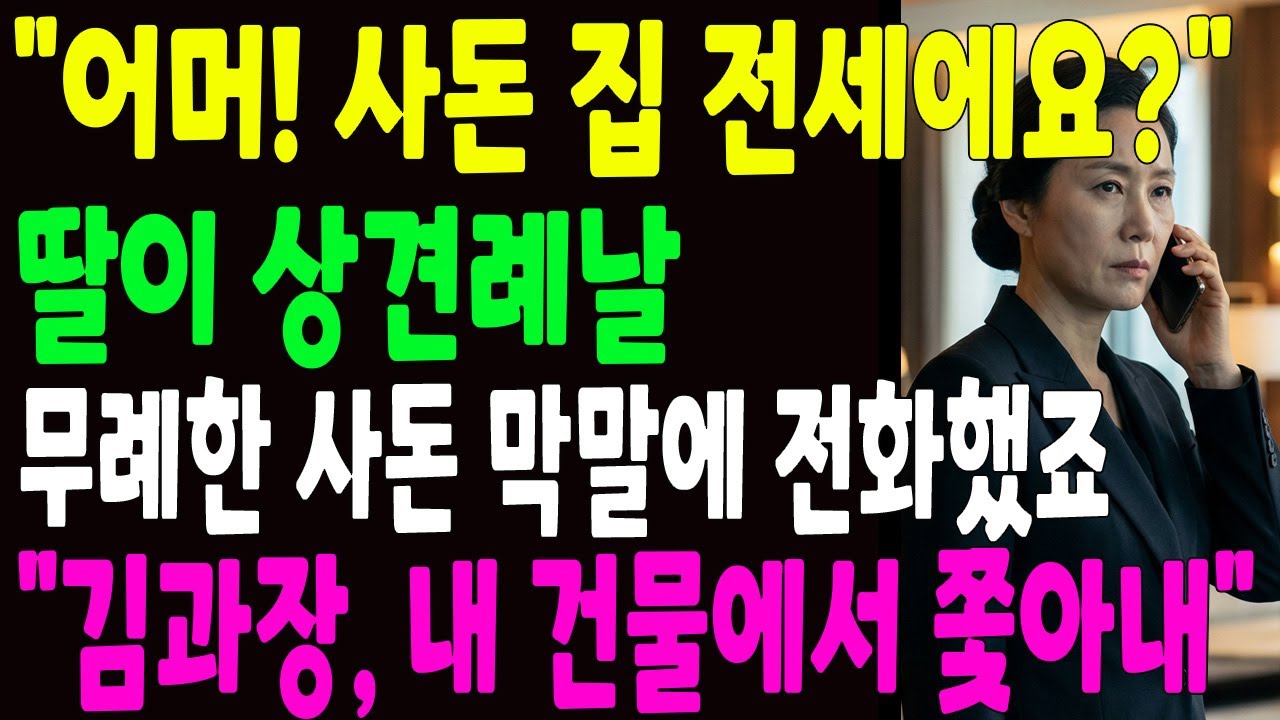 “어머! 사돈집 전세예요？” 딸의 상견례날 무례한 막말을 하는 사돈, 다음날 사돈댁을 박살내버렸죠