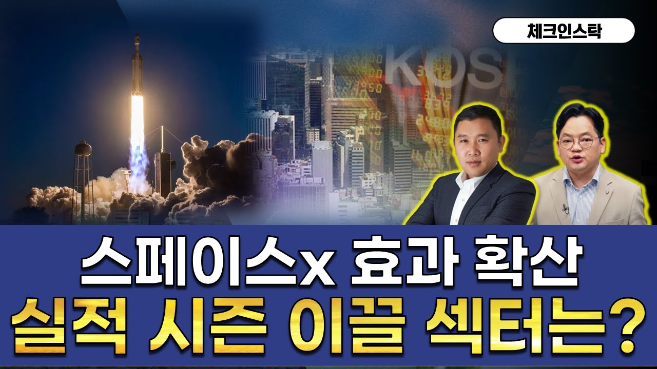 한미 협력 산업 기대감 확산...실적 시즌 대장주는 어디? #실적 #우주항공 #원전 #조선 #2차전지 #체크인스탁
