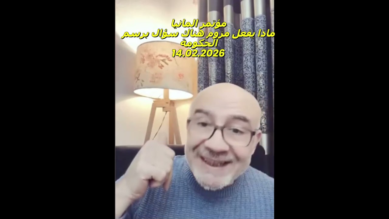 مؤتمر المانيا ماذا يفعل مزوم هناك ؟  سؤال برسم الحكومة
