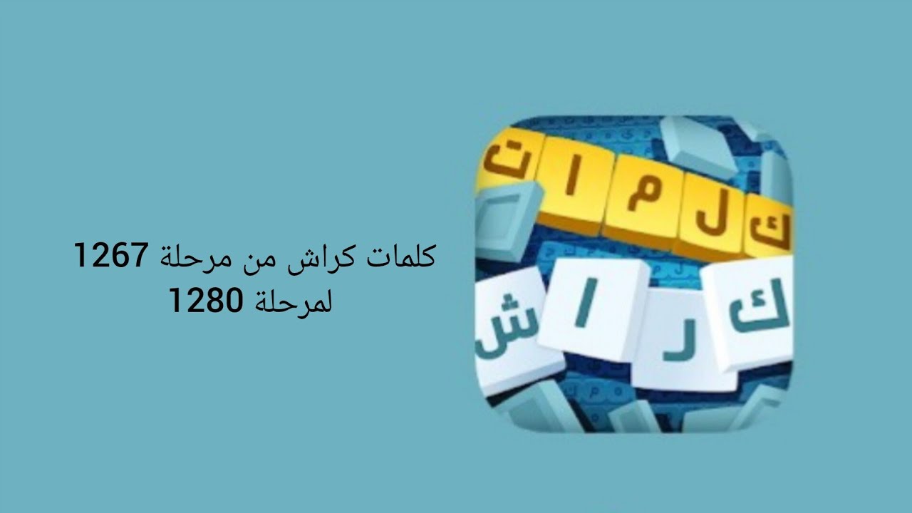 كلمات كراش من مرحلة 1267 لمرحلة 1280
