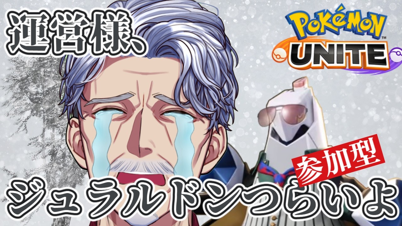 【参加型】500目指したい男　※現在270くらい｜ #ポケモンユナイト 【#Vtuber #最強じいvt  #じいまご】