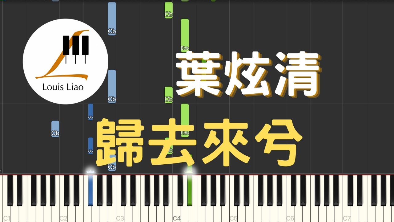 葉炫清 歸去來兮 網絡劇 雙世寵妃2 片尾曲 鋼琴教學 Synthesia 琴譜