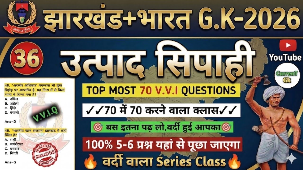 उत्पाद सिपाही परीक्षा 2026//🎯 Jharkhand Gk 🔥// Excise Constable MCQ Gk | Field Worker Gk