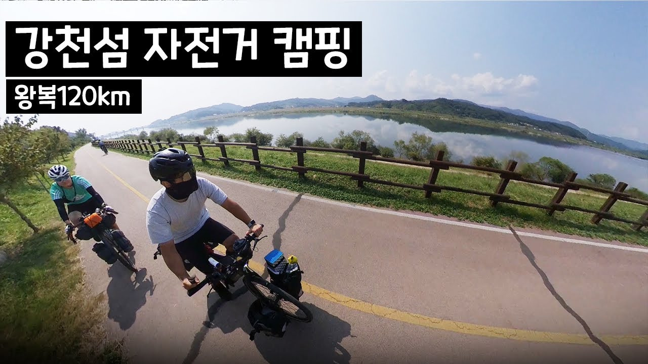 가장쉽고 안전한 자전거 캠핑 코스추천(자캠의 성지)  / 강천섬 자전거 캠핑 왕복 120km