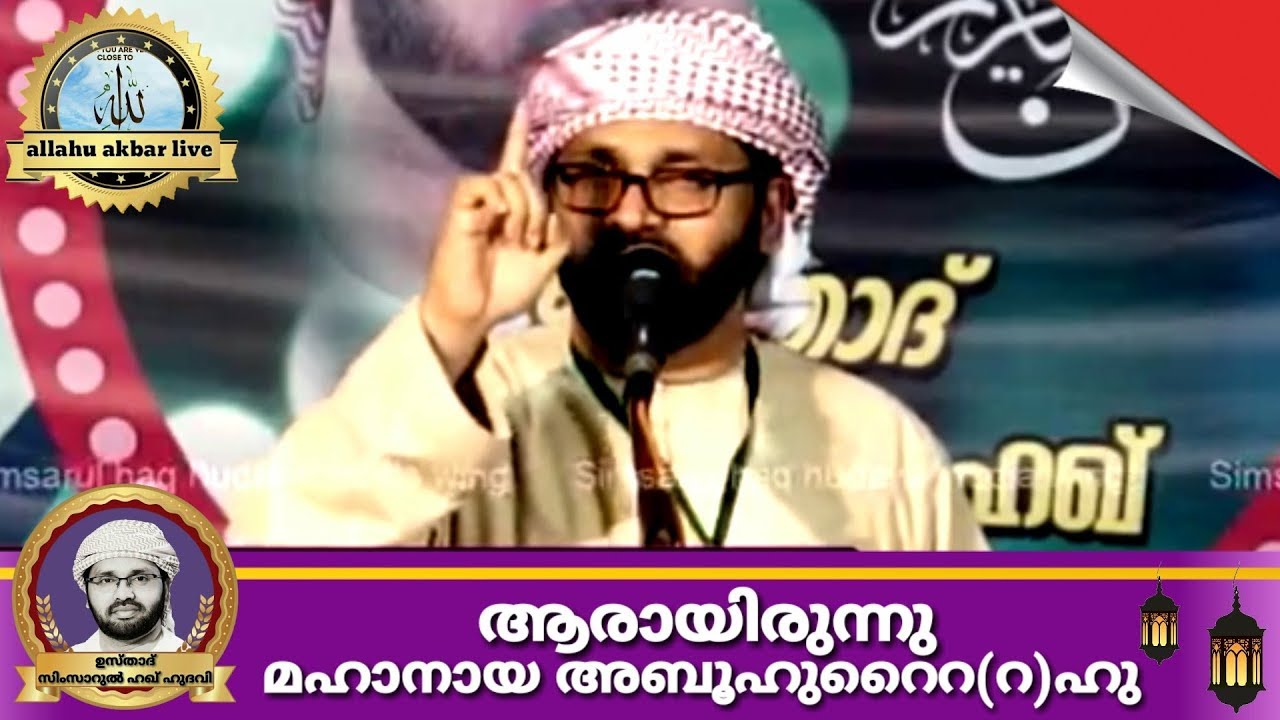 ആരായിരുന്നു മഹാനായ അബൂഹുറൈറ (റ) ഹു|Usthath simsarul Haq hudawi speech 2018