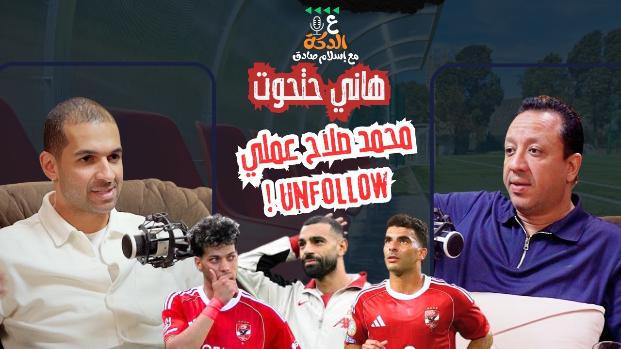 هاني حتحوت يتحدث عن الوجه الآخر للإعلامي المشاغب 🔥.. إمام عاشور أجمد من زيزو بس محتاج دماغه! 🤯