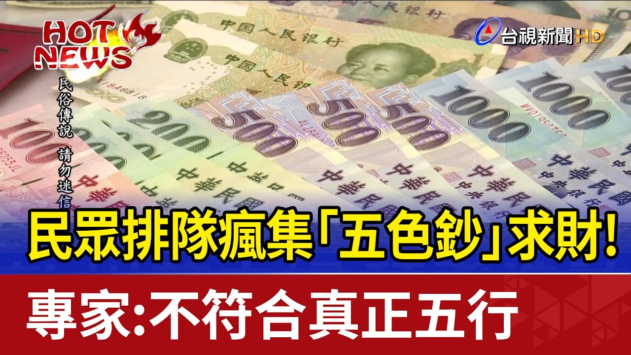 民眾排隊瘋集「五色鈔」求財!  專家:不符合真正五行