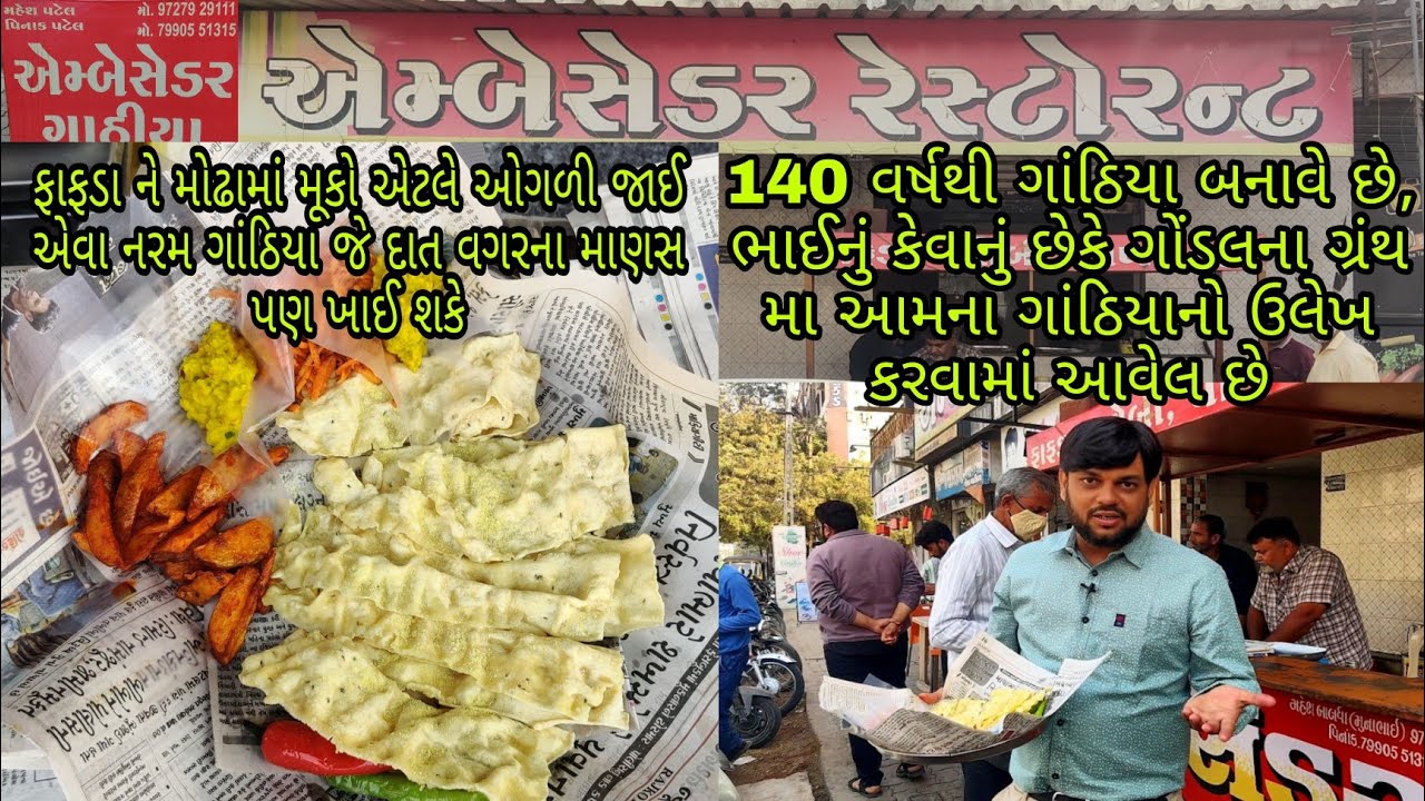Ambassador Gathiya Dhoraji | 140 Years Old Shop | રાજા રજવાડાના ટાઈમથી ગાંઠિયા બનાવે છે | એકદમ પોચા