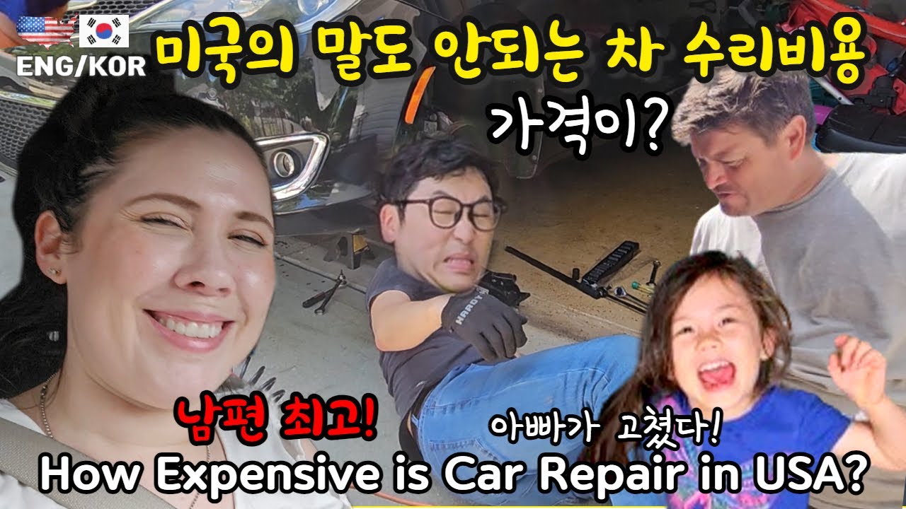 한국인 남편이 매일 수리하는 이유...미국의 기막힌 차수리 견적 가격은?
