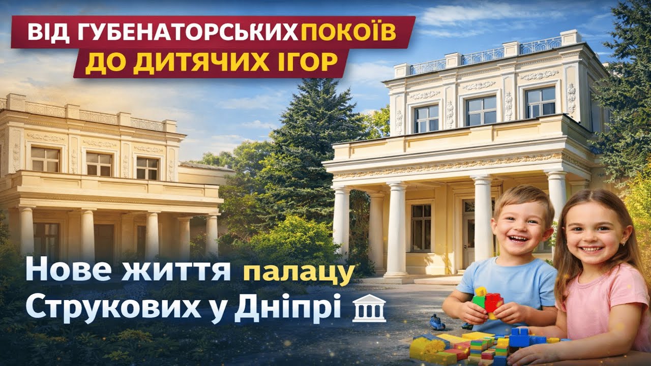 ВІД губернаторських ПОКОЇВ до дитячих ІГОР: нове життя палацу Струкових у Дніпрі🏛️