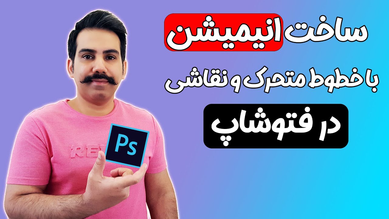 آموزش فتوشاپ: ساخت انیمیشن با خطوط متحرک و نقاشی