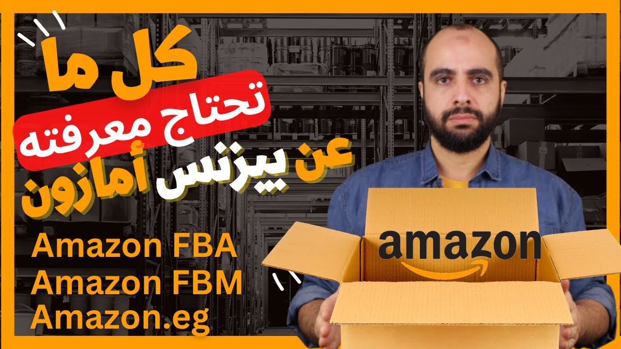 كل ما تحتاج معرفته عن بيزنس أمازون ، وهل يناسبك؟ | Amazon FBA , Amazon FBM , Amazon.eg أمازون مصر