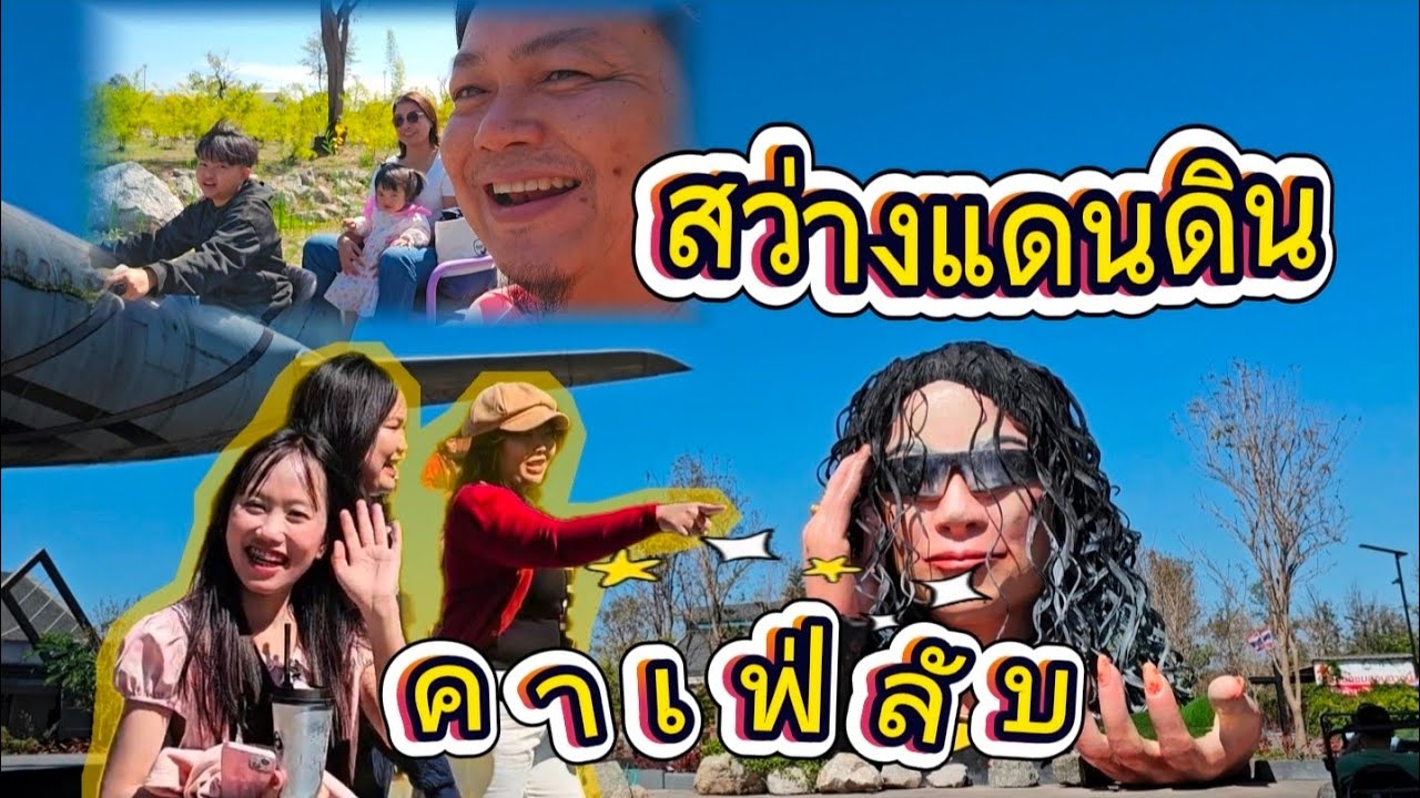 คาเฟ่ลับ​ บรรยากาศ​ดี​ สว่างแดนดิน​ #vlog #streetfood 