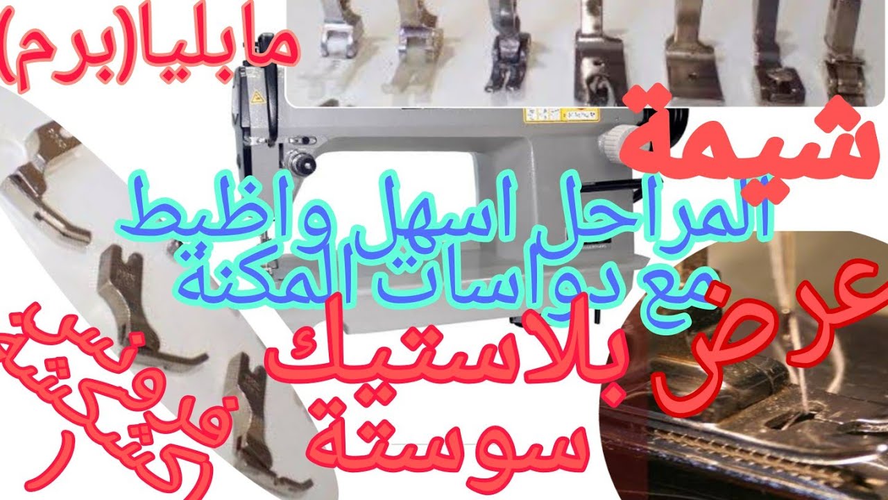 دواسات مكنة الخياطة ( السنجر)  استخدامها بسهولة لانتاج افضل