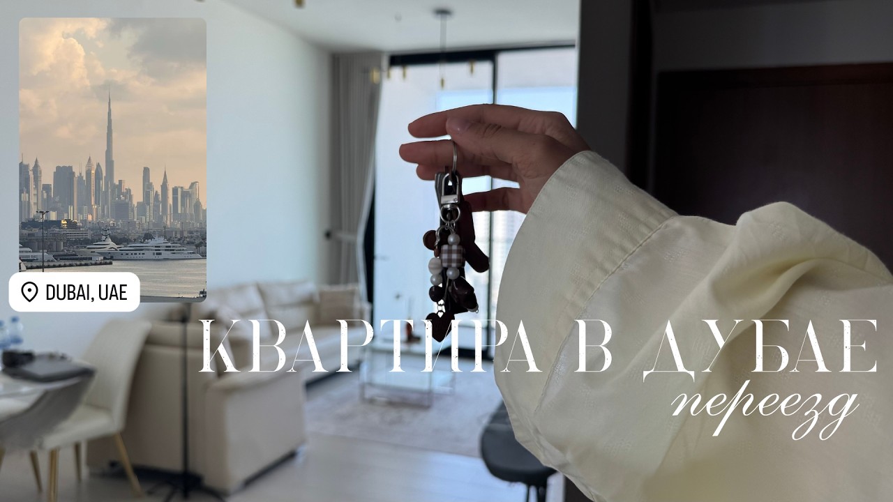 купила квартиру в Дубае в 24 / ответы на все вопросы / как живут стюардессы ? // VLOG переезд 🛖🤍🪄🖇️