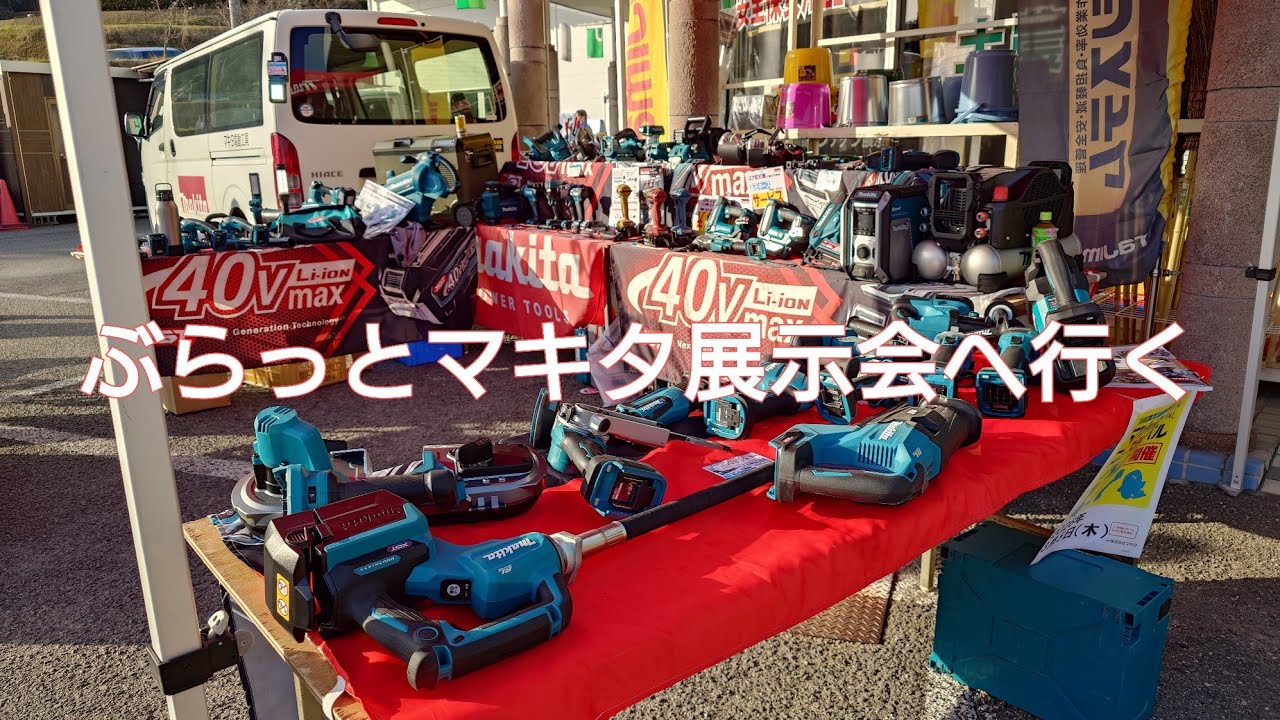 新発売ラッシュのマキタ。マキタ展示会へぶらっと行ってタジマを買う大工？