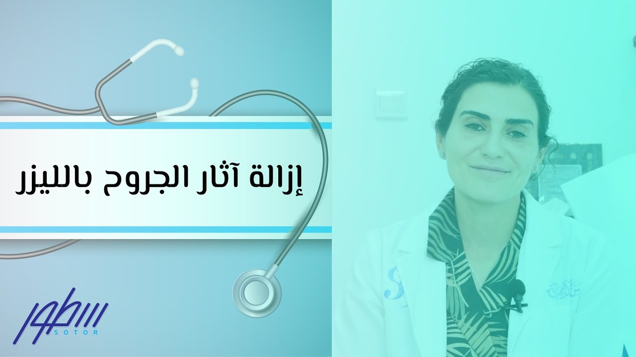 إزالة آثار الجروح بالليزر