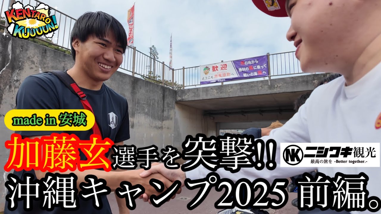 【開幕直前】名古屋グランパス沖縄キャンプ訪問！大注目ルーキー加藤玄選手に突撃！