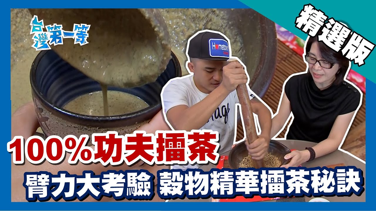台灣第一等【北埔功夫擂茶 20種榖物精華合而為一】新竹_精選版