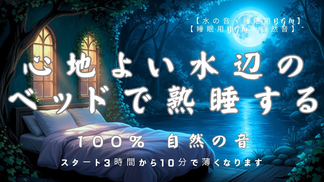 【睡眠用BGM・水の音 睡眠・ASMR】心地よい水辺のベッドで熟睡する 睡眠用BGM｜自然音 睡眠｜睡眠導入｜涼しい 音｜環境音 睡眠｜勉強 集中 音楽