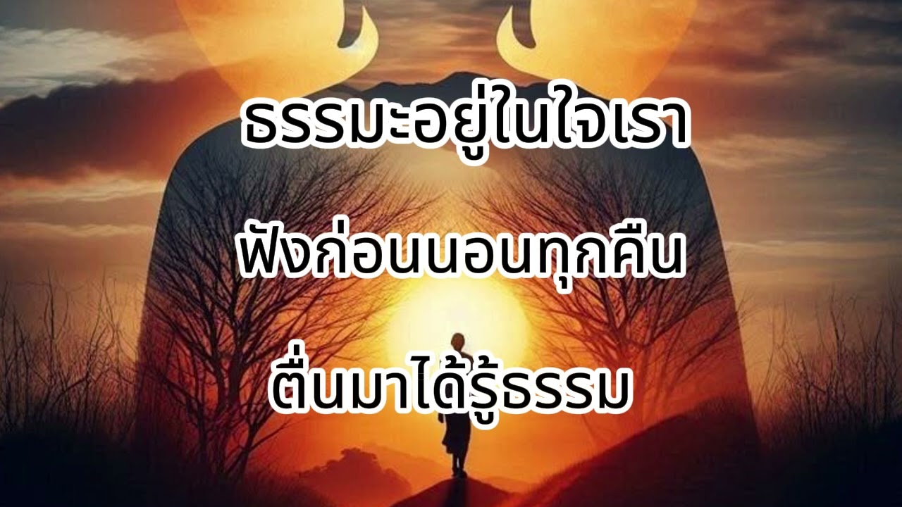 ฟังธรรมะก่อนอน ธรรมะอยู่ในใจของเรา..