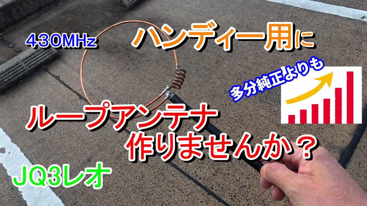 5/8λ　ループアンテナ　ハンディー無線機に丁度良い　自作アンテナの面白さを味わってください　ループアンテナ高性能だと思いますよ