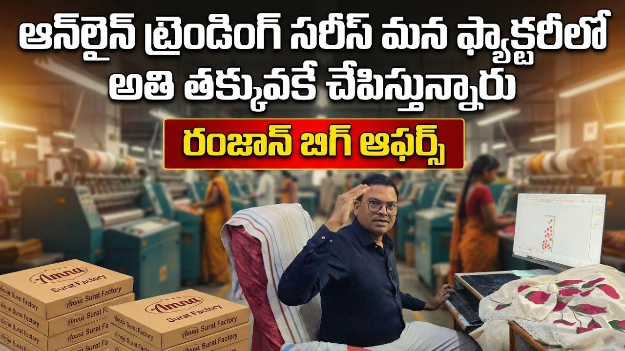 రంజాన్ బిగ్ ఆఫర్స్ ఇంత తక్కువకా?డైరెక్ట్ ఫ్యాక్టరీ నుండి ఆన్లైన్ ట్రెండింగ్ సరీస్ Amna Surat Factory