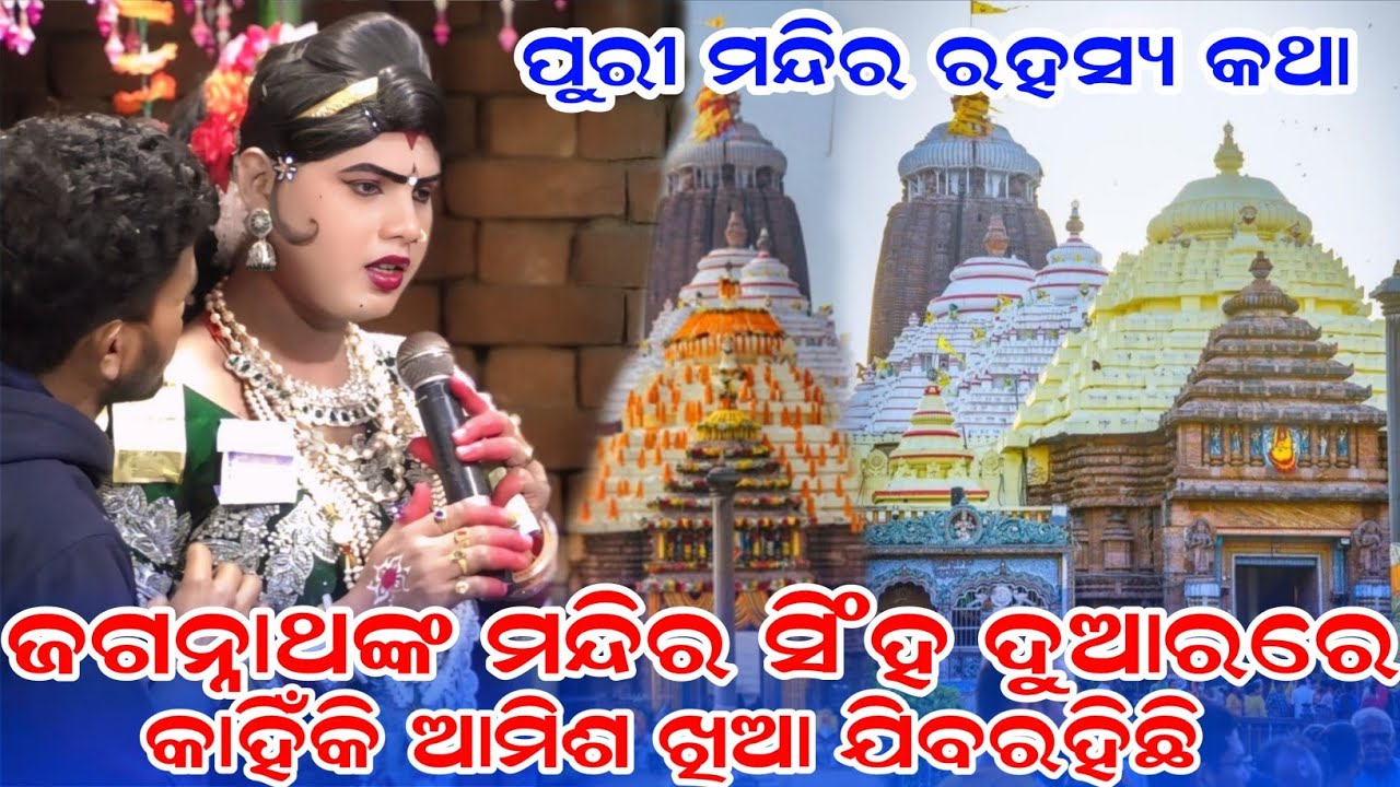 ଜଗନ୍ନାଥଙ୍କ ମନ୍ଦିର ସିଂହ ଦୁଆରରେ କାହିଁକି ଆଇଶଖିଆ ଯିବ ରହିଛି maa benjaren danda nurty chindaguda Ramakanta