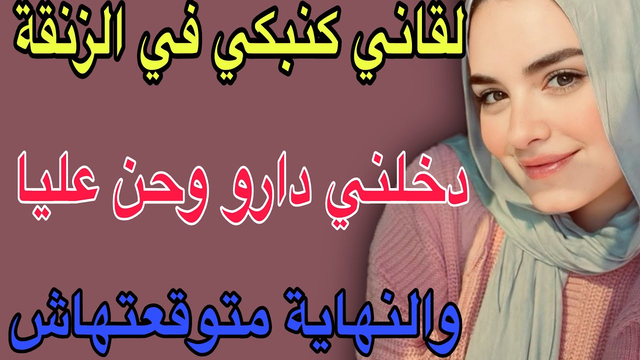 لقاني كنبكي في الزنقة🥺دخلني دارو وحن عليا🥹والنهاية متوقعتهاش#قصص #حكايتي #اكسبلور #مغربية #storytime