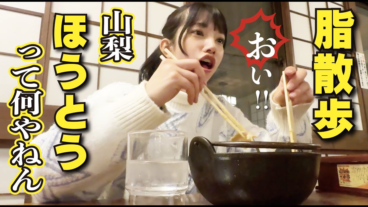 付きまとい男にガチギレ! 山梨名物を食べに小作に入ったらメニューが、、、