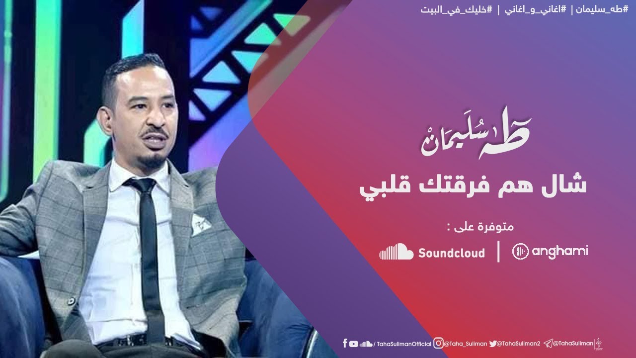 طه سليمان - شال هم فرقتك قلبي  - اغاني و اغاني 2020