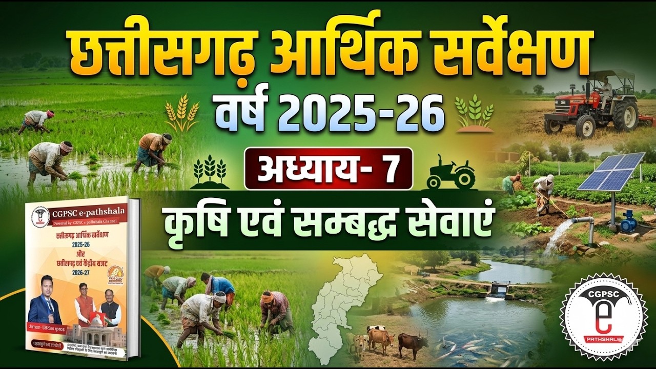 छत्तीसगढ़ आर्थिक सर्वेक्षण 2025-26 | अध्याय-07 :-  कृषि एवं सम्बद्ध सेवाएं (CGPSC e-pathshala)