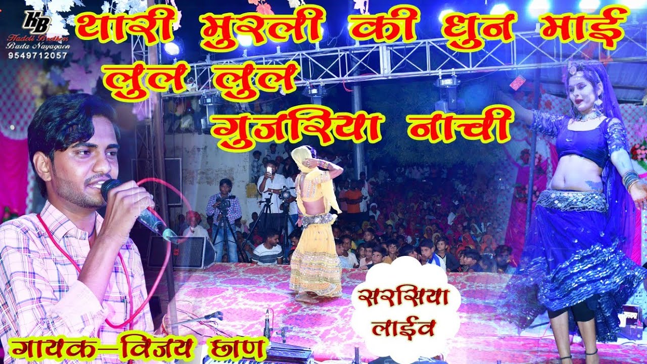 #Thari Murli ke dhun mai jamkar gujriya nache - Gayak_Vijay Chhan, Sarsiya live_Hadoti Brothers