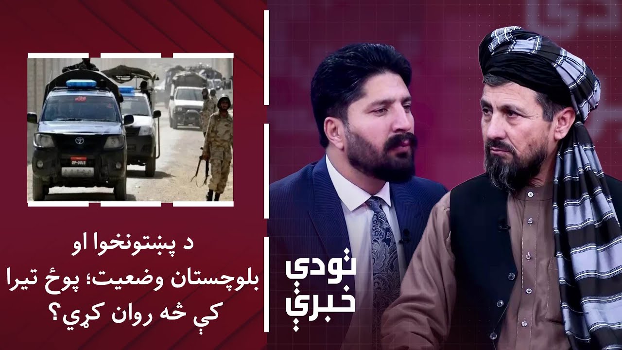 تودې خبرې - د پښتونخوا او بلوچستان وضعیت؛ پوځ تیرا کې څه روان کړي؟