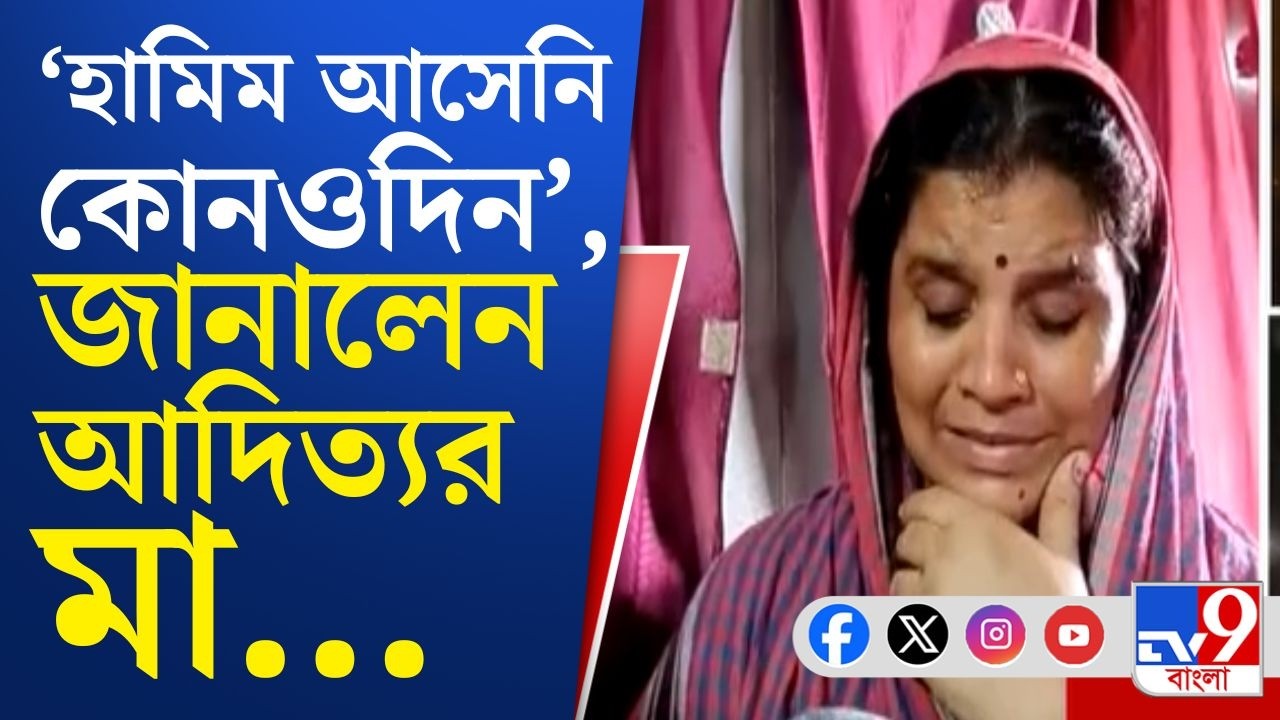 Hamim Mondal, Aditya Singh Arrested: সংবাদমাধ্যমের সামনে কেঁদে ভাসালেন আদিত্য সিং ওরফে রাজুর মা