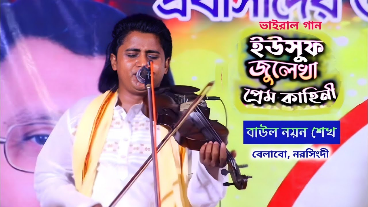 নয়ন শেখ-ইউসুফ জুলেখার কাহিনী নিয়ে গান তুই যদি আমার হইতি রে  Yeusuf julaika Kahini বাউল নয়ন শেখ