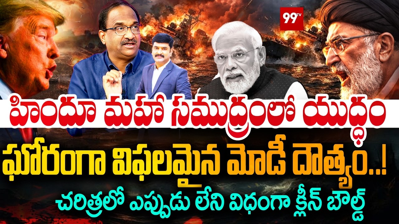 War in Indian Ocean: Modi Diplomacy Fail..?చరిత్రలో ఎప్పుడు లేని విధంగా క్లీన్ బౌల్డ్..! | 99TV